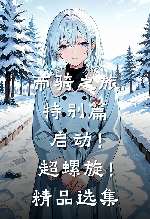 帝骑之旅特别篇：启动！超螺旋！精品选集
