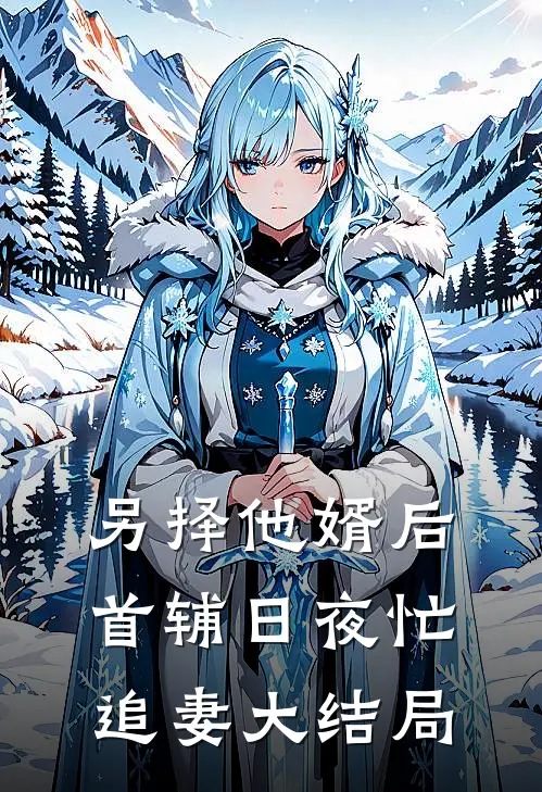 另择他婿后首辅日夜忙追妻大结局