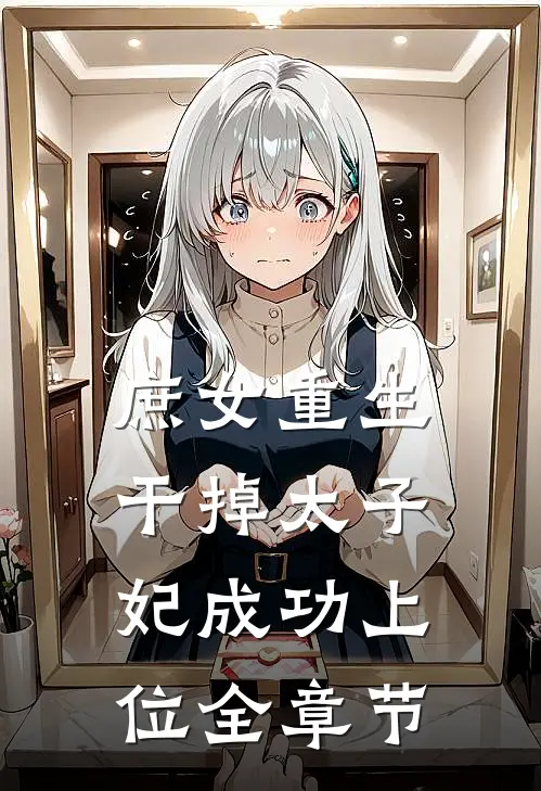 庶女重生：干掉太子妃成功上位全章节