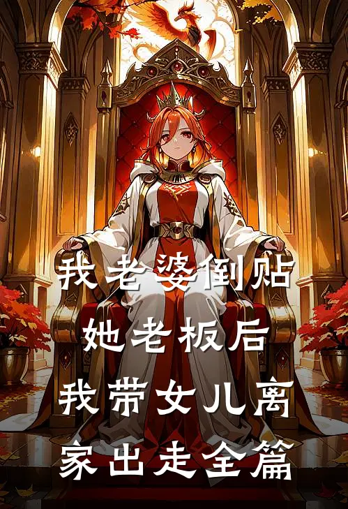 我老婆倒贴她老板后，我带女儿离家出走全篇