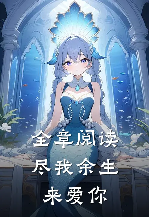 全章阅读尽我余生来爱你