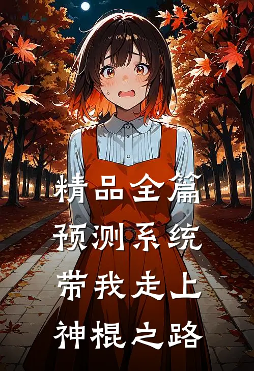 精品全篇预测系统带我走上神棍之路