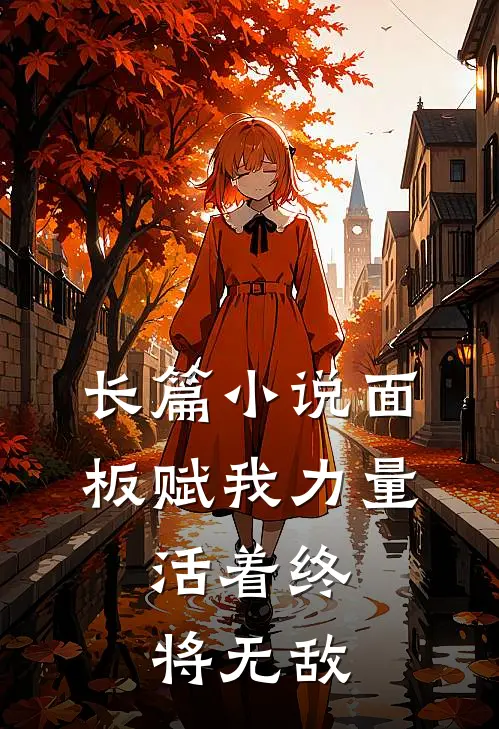 长篇小说面板赋我力量，活着终将无敌