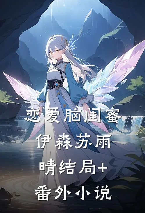 恋爱脑闺蜜伊森苏雨晴结局+番外小说