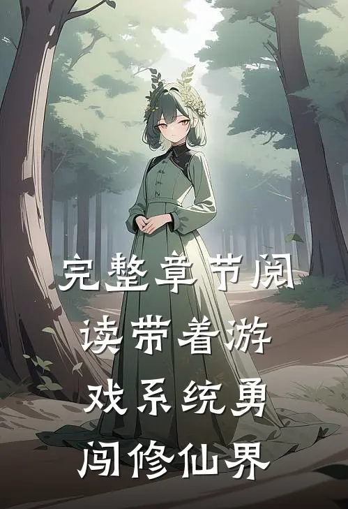 完整章节阅读带着游戏系统勇闯修仙界