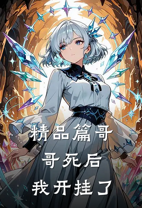 精品篇哥哥死后，我开挂了