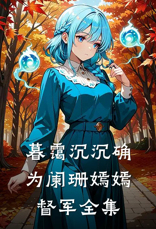 暮霭沉沉确为阑珊嫣嫣督军全集