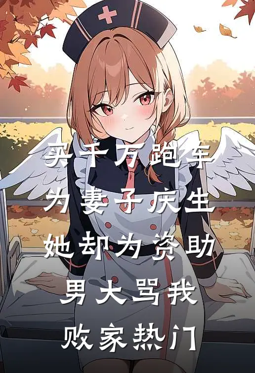买千万跑车为妻子庆生，她却为资助男大骂我败家热门