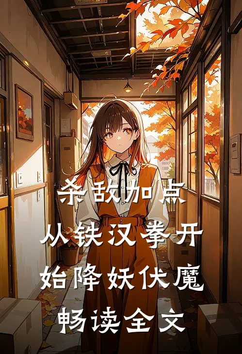 杀敌加点：从铁汉拳开始降妖伏魔畅读全文