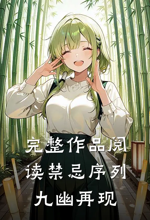 完整作品阅读禁忌序列：九幽再现