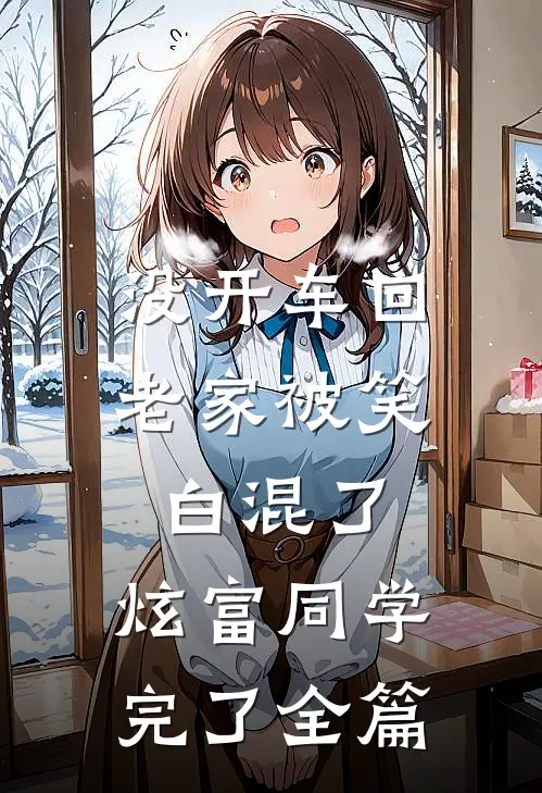 没开车回老家被笑白混了，炫富同学完了全篇