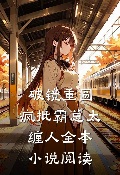 破镜重圆：疯批霸总太缠人全本小说阅读