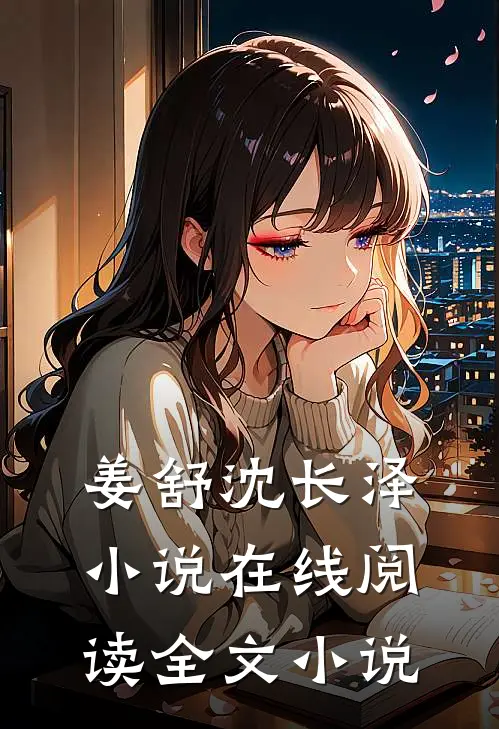 姜舒沈长泽小说在线阅读全文小说