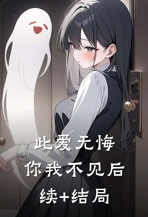 此爱无悔，你我不见后续+结局