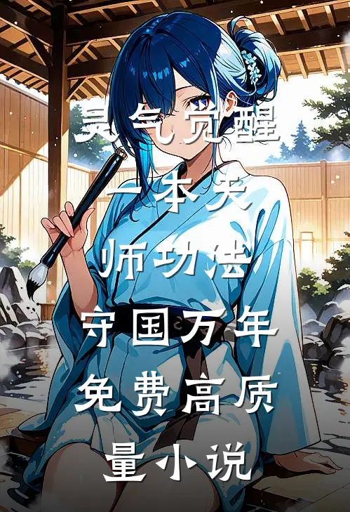 灵气觉醒:一本天师功法,守国万年免费高质量小说