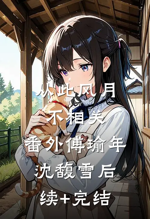 从此风月不相关： 番外傅瑜年沈馥雪后续+完结