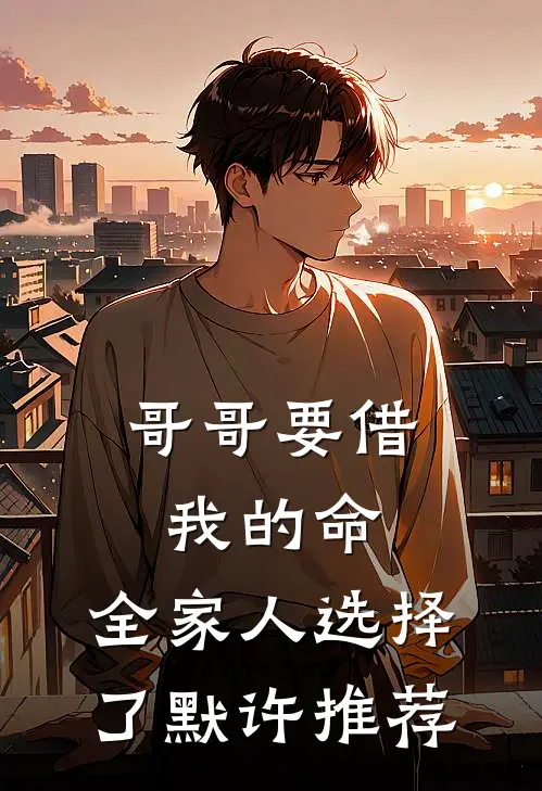 哥哥要借我的命，全家人选择了默许推荐