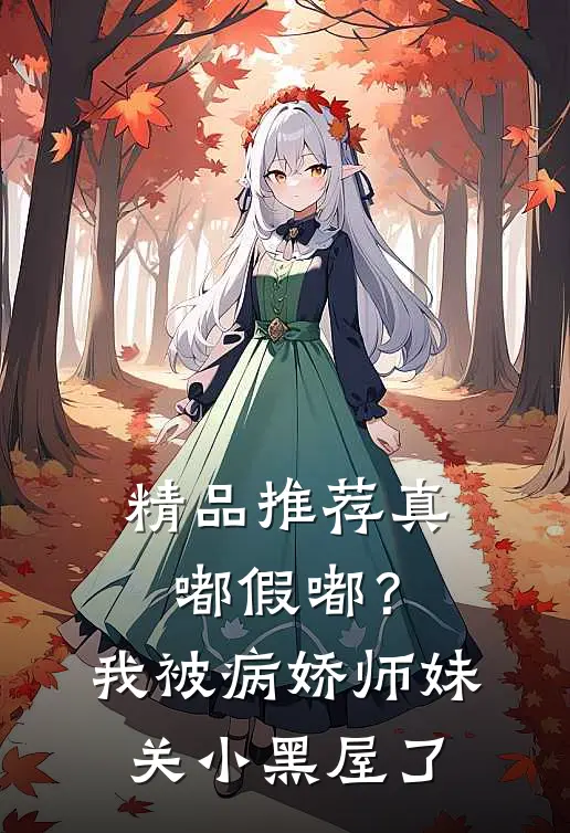 精品推荐真嘟假嘟？我被病娇师妹关小黑屋了