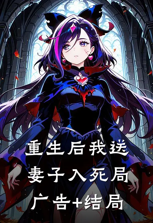 重生后我送妻子入死局广告+结局