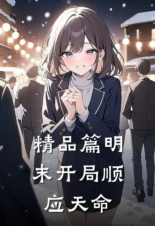 精品篇明末开局顺应天命