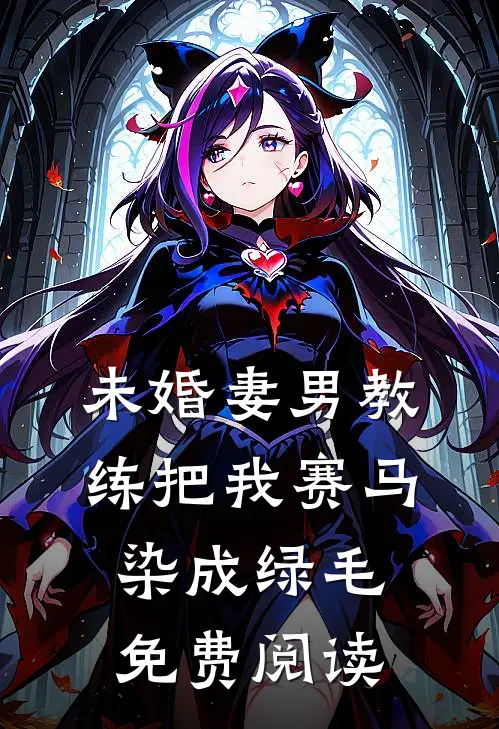 未婚妻男教练把我赛马染成绿毛免费阅读