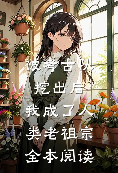 被考古队挖出后，我成了人类老祖宗全本阅读