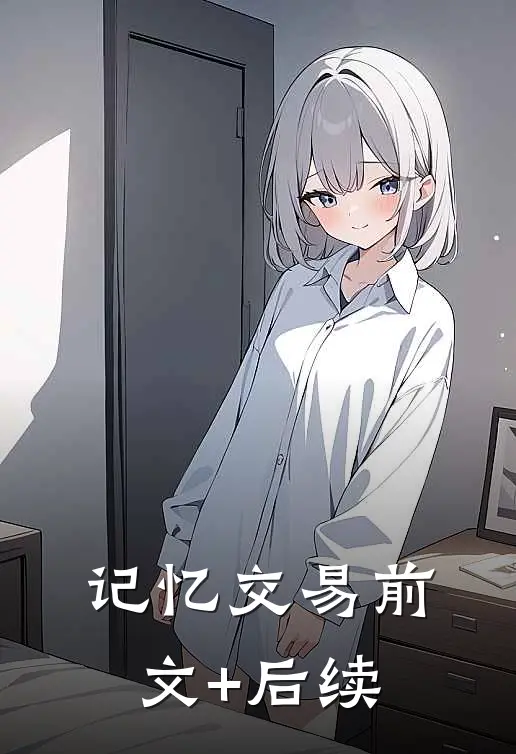 记忆交易前文+后续