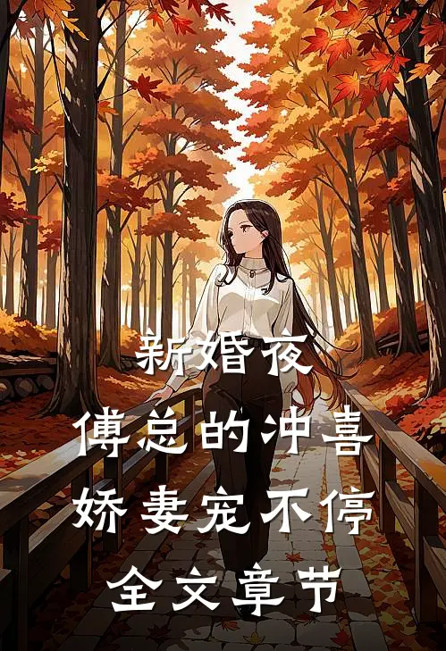 新婚夜：傅总的冲喜娇妻宠不停全文章节