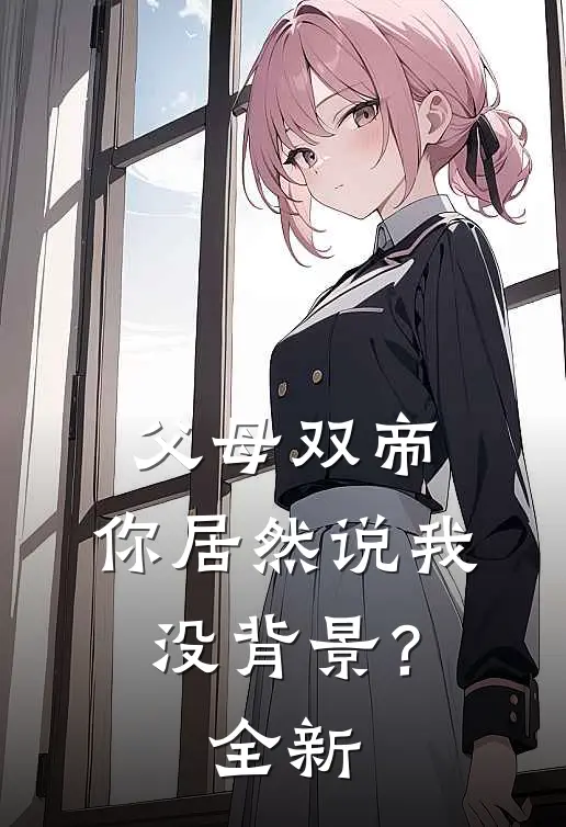 父母双帝，你居然说我没背景？全新