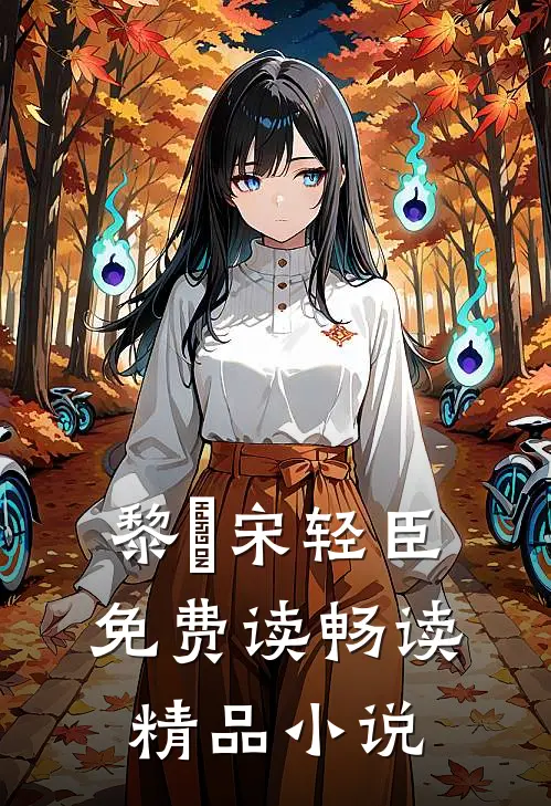 黎嫚宋轻臣免费读畅读精品小说