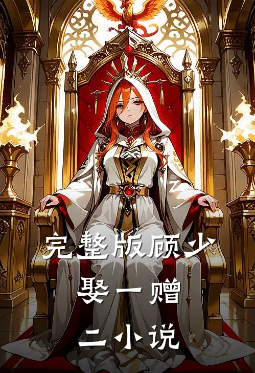 完整版顾少,娶一赠二 小说