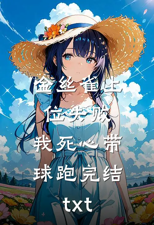 金丝雀上位失败，我死心带球跑完结txt