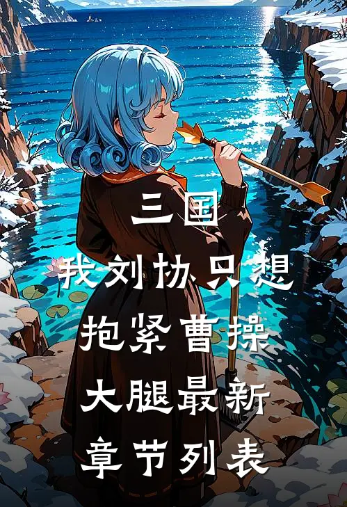 三国：我刘协只想抱紧曹操大腿最新章节列表