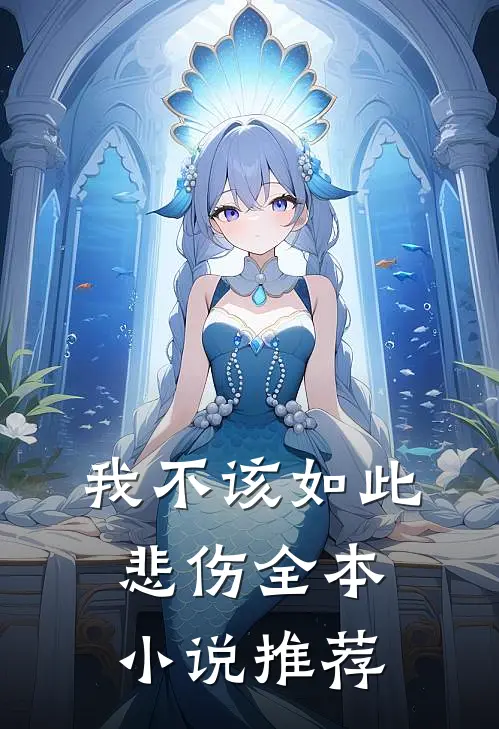 我不该如此悲伤全本小说推荐