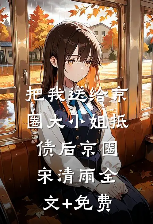 把我送给京圈大小姐抵债后京圈宋清雨全文+免费