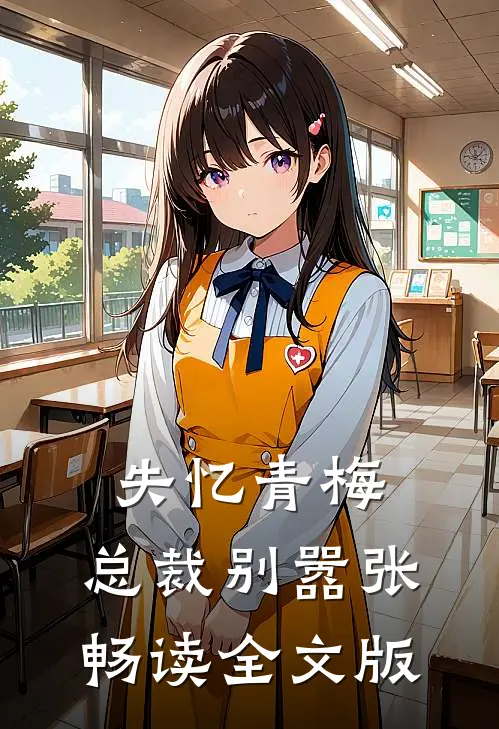 失忆青梅，总裁别嚣张畅读全文版