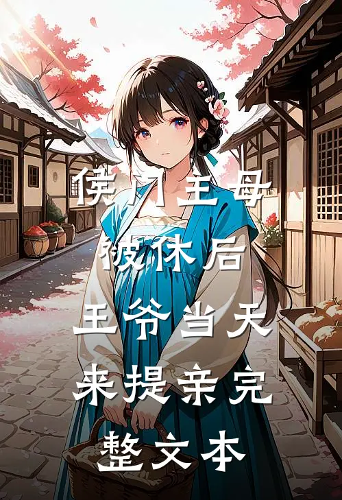 侯门主母被休后，王爷当天来提亲完整文本