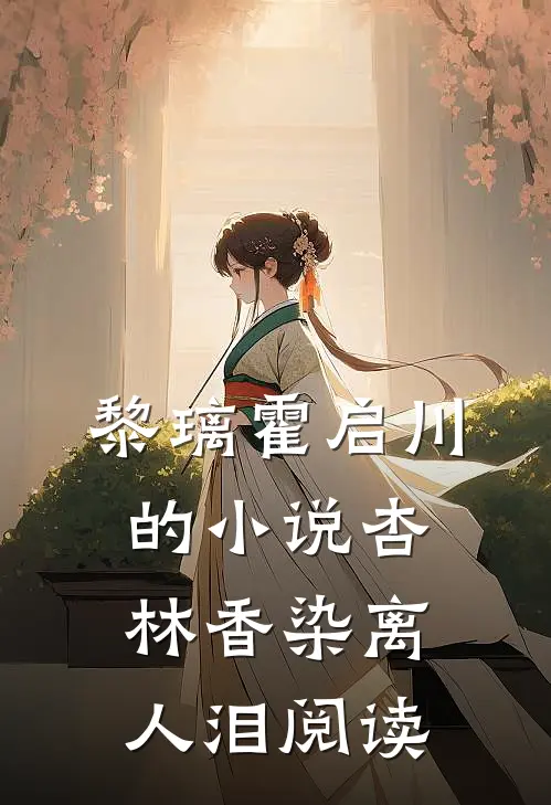 黎璃霍启川的小说杏林香染离人泪阅读