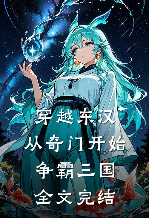 穿越东汉：从奇门开始争霸三国全文完结