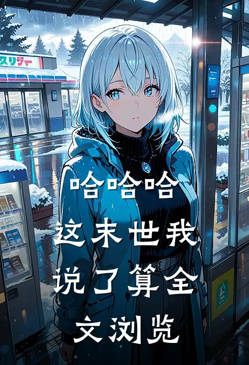哈哈哈，这末世我说了算全文浏览