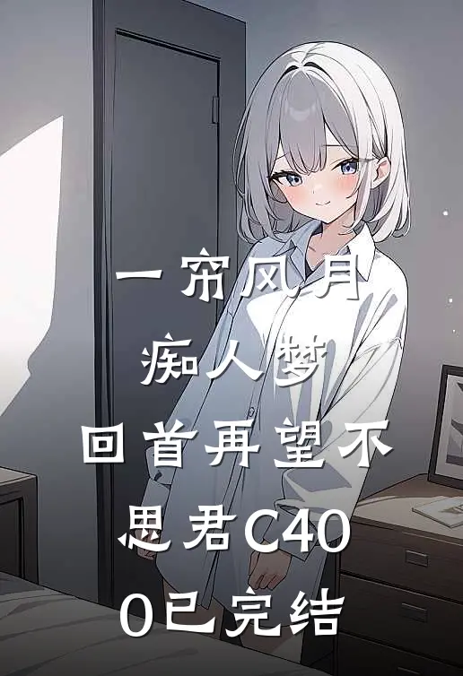一帘风月痴人梦，回首再望不思君C400已完结