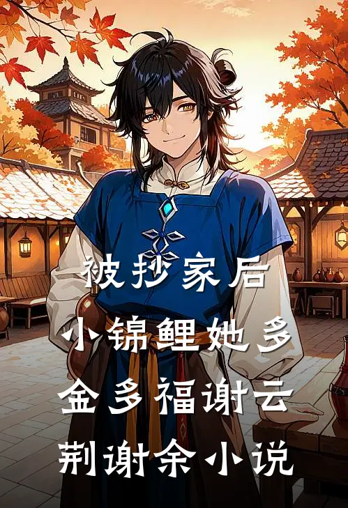 被抄家后，小锦鲤她多金多福谢云荆谢余小说