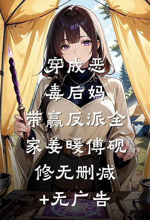 穿成恶毒后妈，带赢反派全家姜暖傅砚修无删减+无广告