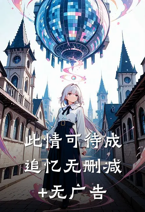 此情可待成追忆无删减+无广告