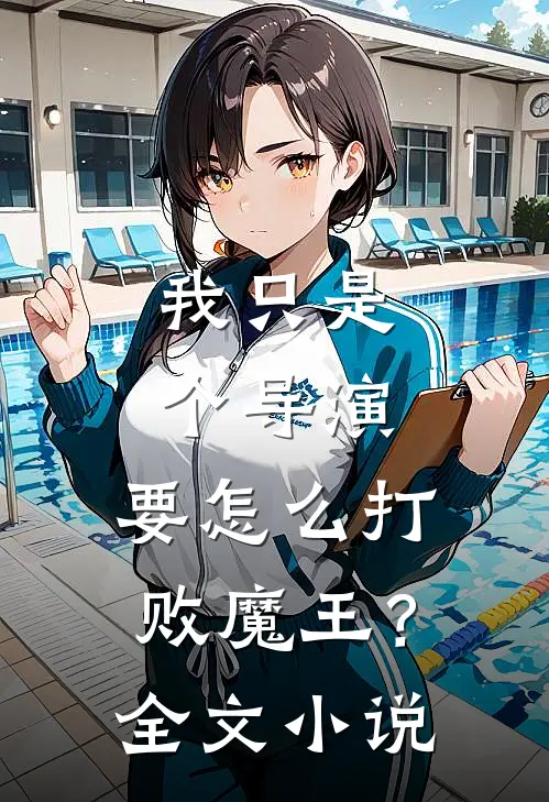 我只是个导演，要怎么打败魔王？全文小说