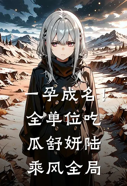 一孕成名！全单位吃瓜舒妍陆乘风全局