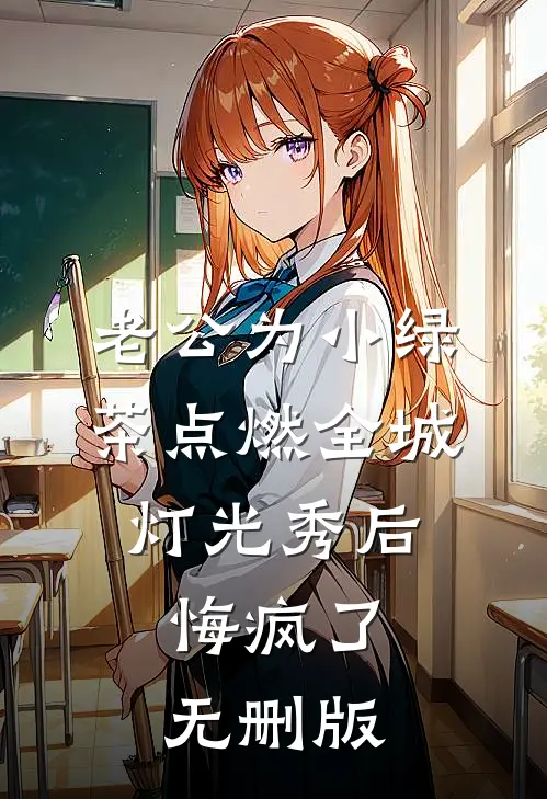 老公为小绿茶点燃全城灯光秀后，悔疯了无删版