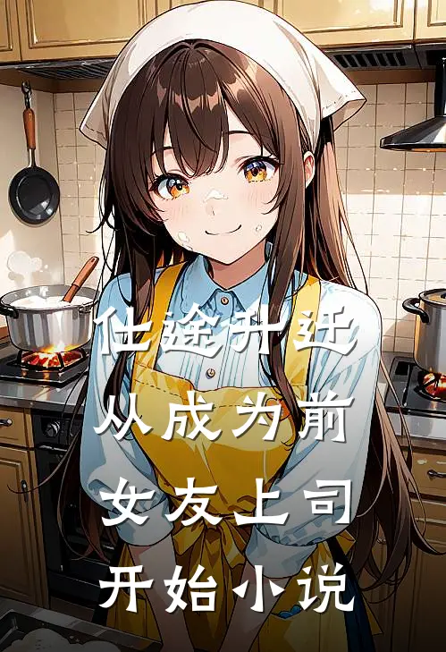 仕途升迁：从成为前女友上司开始小说
