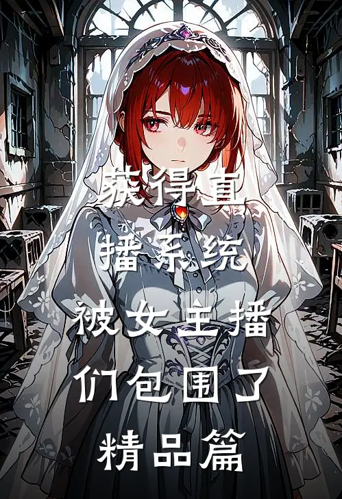 获得直播系统，被女主播们包围了精品篇