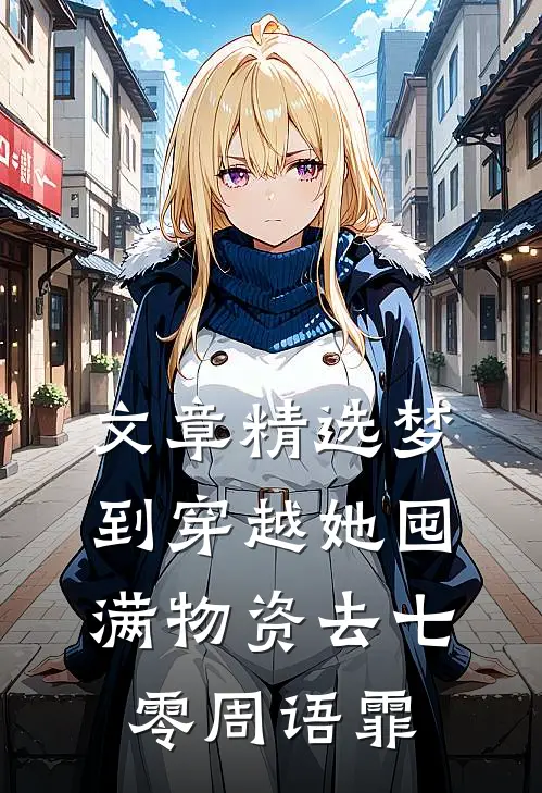 文章精选梦到穿越她囤满物资去七零周语霏